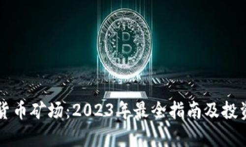 成都加密货币矿场：2023年最全指南及投资前景分析
