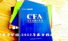 成都加密货币矿场：2023年最全指南及投资前景分
