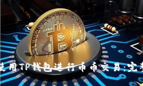 如何使用TP钱包进行币币交易：完整指南