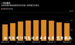 如何使用TP钱包进行币币交易：完整指南