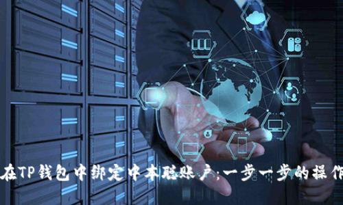 如何在TP钱包中绑定中本聪账户：一步一步的操作指南
