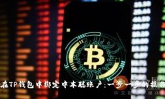 如何在TP钱包中绑定中本聪账户：一步一步的操作