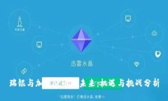 瑞银与加密货币的未来：机遇与挑战分析