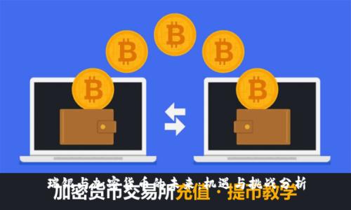 瑞银与加密货币的未来：机遇与挑战分析