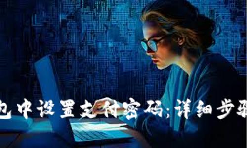 优质  
如何在TP钱包中设置支付密码：详细步骤与常见问题
