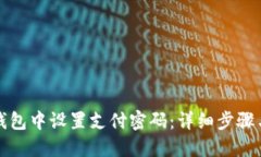 优质  如何在TP钱包中设置支付密码：详细步骤与