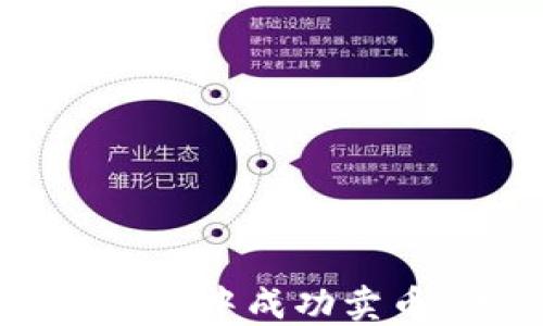 
如何在TP钱包中成功卖币：详细指南