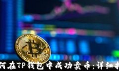 如何在TP钱包中成功卖币：详细指南
