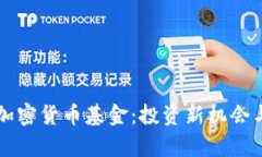 瑞讯银行加密货币基金：投资新机会与风险解析