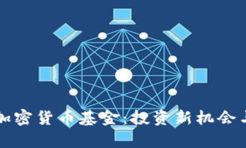瑞讯银行加密货币基金：投资新机会与风险解析
