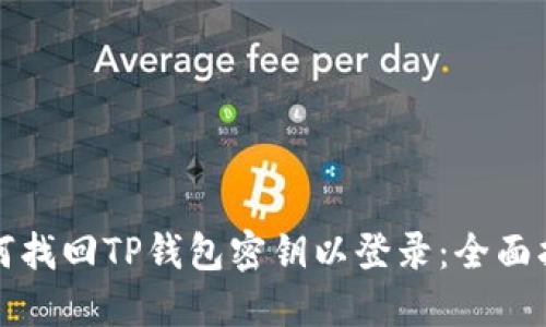 如何找回TP钱包密钥以登录：全面指南