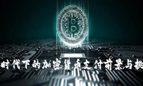 鲍威尔时代下的加密货币支付前景与挑战解析