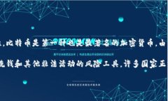 加密货币梗概加密货币是一种使用加密技术来保