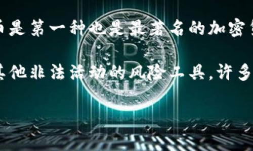 加密货币梗概

加密货币是一种使用加密技术来保证交易安全、控制新单位生成、以及验证资产转移的数字货币。它的基础是去中心化的区块链技术，这是一个分布式的数据库，能记录所有交易信息并确保其不可篡改性。比特币是第一种也是最著名的加密货币，由中本聪在2009年首次提出，其后，许多种类的加密货币应运而生，如以太坊、瑞波币等。加密货币能够实现快速、匿名的全球支付，这一特性吸引了大量投资者和用户，同时它也引发了法律和监管上的争议。

加密货币的价值通常通过市场供应和需求来决定。它们可以在专门的交易所进行买卖，但由于市场波动性大，加密货币的投资风险也相对较高。此外，加密货币的匿名性质虽然保障了隐私，但也使其成为洗钱和其他非法活动的风险工具。许多国家正努力建立法规，以确保市场的稳定和消费者的保护。

总之，加密货币是一种具有巨大潜力和挑战的新兴资产，未来的应用场景和发展方向仍然是一个重要的研究领域，可以影响金融、法律和技术等多个领域。