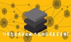 TP钱包使用全攻略：只记助记词是否足够？