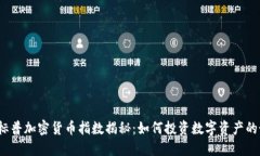 2023年标普加密货币指数揭秘：如何投资数字资产