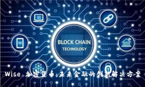 Wise 加密货币：未来金融的创新解决方案