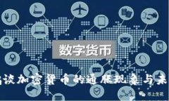 赵长鹏谈加密货币的通胀现象与未来展望