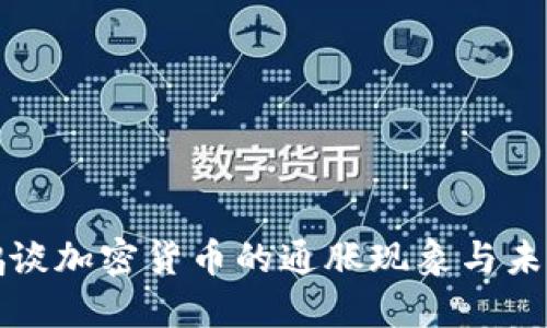 赵长鹏谈加密货币的通胀现象与未来展望