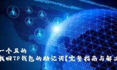 思考一个且的  如何找回TP钱包的助记词？完整指