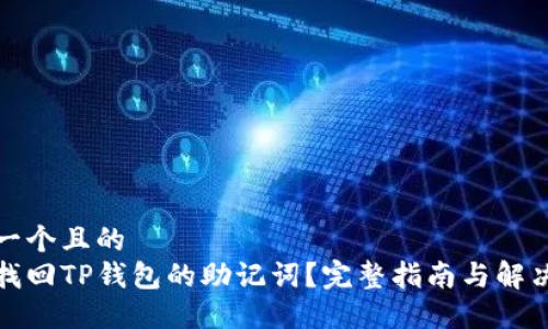 思考一个且的  
如何找回TP钱包的助记词？完整指南与解决方案