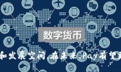 baioti如何使用Pay决定加密货币的未来发展/baioti加
