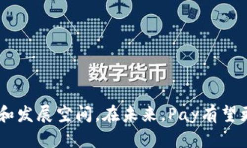 baioti如何使用Pay决定加密货币的未来发展/baioti

加密货币,支付系统,区块链,数字资产/guanjianci

一、导言

加密货币近年来在全球范围内得到广泛关注和应用，作为一种去中心化的数字资产，其价值和应用场景不断扩展。与此同时，支付系统的演变在促进加密货币发展方面起到了至关重要的作用。本文将详细探讨Pay在决定加密货币未来发展中的关键角色，并分析其对市场、技术、合规以及用户体验等多方面的影响。


二、加密货币的背景和发展历程

加密货币的概念最早由比特币（Bitcoin）在2009年提出，它利用区块链技术确保交易的安全和透明。此后，众多加密货币相继出现，包括以太坊（Ethereum）、瑞波币（Ripple）等。随着区块链技术的成熟，加密货币的应用场景不断丰富，从最初的价值转移，到如今的智能合约、去中心化金融（DeFi）等，展示了其强大的潜力。


三、Pay在加密货币中的作用

Pay是一种现代支付解决方案，能够实现即时交易和高效转账。它通过使用区块链技术和智能合约，提高了交易的透明度和安全性。Pay在加密货币中的作用主要体现在以下几个方面：
1. **提高交易速度**：传统支付系统通常需要几天才能完成交易，而加密货币使用Pay后，可以实现几分钟甚至几秒钟内完成交易。
2. **降低交易成本**：Pay能够减少中介和手续费，使得使用加密货币进行交易更加划算。
3. **提升用户体验**：通过友好的用户界面和流畅的操作流程，Pay让普通用户也能轻松接触和使用加密货币。
4. **推动商家接受程度**：越来越多的商家开始接受加密货币支付，这为其应用场景的拓展提供了便利。


四、加密货币支付系统的挑战

尽管Pay在加密货币中扮演了重要角色，但其发展也面临多重挑战：
1. **技术挑战**：虽然区块链技术在不断进步，但仍然面临着扩展性和交易确认时间的问题。
2. **合规风险**：各国对于加密货币的监管政策差异极大，Pay的使用必须遵循当地法律法规。
3. **安全性问题**：尽管区块链技术提高了安全性，但黑客攻击和欺诈行为依然存在，导致用户信任度下降。
4. **市场波动性**：加密货币的价格波动剧烈，这给支付系统的稳定性带来了挑战。


五、如何Pay以促进加密货币使用

为了推动Pay在加密货币中的应用，需要从多个方面进行：
1. **加强技术研发**：开发更高效的共识机制，提高交易处理速度。
2. **制定合规标准**：积极与监管机构沟通，确保Pay的合法合规性。
3. **提升用户教育**：通过教育和培训，提高用户对加密货币的认知和使用能力。
4. **与银行合作**：建立与传统金融机构的合作关系，增加接受度和使用场景。


六、未来展望

随着区块链和加密货币技术的不断发展，Pay的应用前景广阔。从全球范围看，加密货币的接受度正逐步上升，越来越多的商家、企业和个人开始使用加密货币进行交易。若能克服上述挑战，Pay有望成为加密货币支付的主流选择，推动数字资产的广泛采用。


七、相关问题探讨
以下是针对加密货币和Pay可能引发的六个问题探讨：

问题一：为什么用户选择加密货币支付而非传统支付方式？

用户选择加密货币支付的原因多种多样，可以归纳为以下几个方面：
1. **高安全性**：加密货币交易通过区块链技术实现，确保交易信息的不可篡改和可追溯性。
2. **匿名性**：加密货币支付提供一定程度上的个人隐私保护，而传统支付方式通常需要用户提供个人信息。
3. **低交易费用**：使用加密货币支付时，除去小额矿工费，通常较低或无手续费，相较于信用卡等支付方式更具优势。
4. **全球即时转账**：加密货币支持跨国交易，解决了传统支付在时效性和费用上的限制。


问题二：加密货币支付系统如何确保交易安全？

加密货币支付系统确保交易安全的方法主要有以下几种：
1. **区块链技术**：去中心化的区块链为交易提供透明的记录，防止单点故障和数据篡改。
2. **公私钥加密**：用户账号的控制通过公私钥体系实现，只有用户持有私钥才能进行交易。
3. **智能合约**：智能合约在交易条件满足时自动执行，减少人为干预和错误概率。
4. **多重签名**：对于高价值交易，要求多个签名以确保交易的合法性和安全性。


问题三：加密货币面临哪些法律法规挑战？

加密货币面临的法律法规挑战主要包括：
1. **监管框架缺失**：许多国家尚未制定完整的法规，导致加密货币活动缺乏法律支持。
2. **反洗钱（AML）和了解你的客户（KYC）法规**：许多法律要求提供身份信息，增加了使用门槛。
3. **税收问题**：加密货币的增值和交易在不同国家有不同的税收规定，给纳税人带来不小的困惑。
4. **消费者权益保护**：由于缺乏明确法律，用户在出现纠纷时难以获得保障。


问题四：如何面对加密货币价格波动？

面对加密货币价格波动，可以从以下几方面进行应对：
1. **风险管理**：用户在投资加密货币时需制定清晰的风险管理策略，包括合理配置资产和设定止损点。
2. **稳定币的选择**：稳定币（如USDT）通常与法币挂钩，提供相对稳定的价值，适合用户进行支付或持有。
3. **及时信息获取**：需关注市场动态，及时调整投资策略，减少损失。
4. **长期投资视角**：许多专家建议采用长期持有策略，减少由于短期波动带来的焦虑。


问题五：加密货币的普及会给商业带来哪些影响？

加密货币的普及对商业生态可能产生以下影响：
1. **交易方式多样化**：商家可以通过接受加密货币吸引更多顾客，增加销售渠道。
2. **传统金融机构压力**：银行等传统金融机构面临来自加密货币市场的竞争，需要创新服务来维持市场占有率。
3. **供应链透明度提升**：区块链技术赋能供应链，实现从原材料到销售环节的全程可追踪，提升信任度。
4. **创建新兴市场**：加密货币推动了相关金融产品和服务的创新，为投资者和消费者提供更多选择。


问题六：加密货币如何改变全球支付体系？

加密货币有潜力改变全球支付体系，体现在以下几个方面：
1. **降低跨境支付成本**：传统跨境支付系统费用高、耗时长，加密货币能够大幅降低交易成本并加快速度。
2. **促进金融包容性**：加密货币使得未被传统金融体系覆盖的人群也可以方便地参与全球经济。
3. **改变货币政策的实施方式**：随着加密货币的流行，中央银行需要探索数字货币的发行，以适应新的经济环境。
4. **信息透明且不可篡改**：区块链技术确保金融交易的透明度，有助于打击金融犯罪。


总结：通过全面探讨Pay在决定加密货币未来发展中的角色，以及各个相关问题，本文强调了加密货币作为新兴金融工具的重要性及其潜在挑战和发展空间。在未来，Pay有望更加深入地融入加密货币支付生态，推动数字资产的广泛应用。