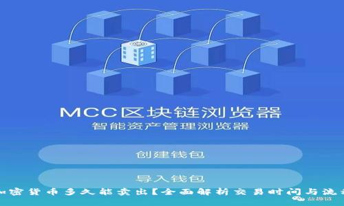 加密货币多久能卖出？全面解析交易时间与流程