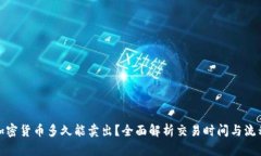 加密货币多久能卖出？全面解析交易时间与流程