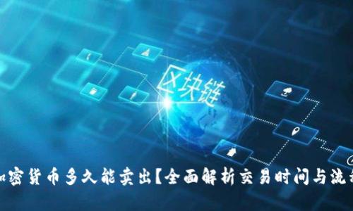 加密货币多久能卖出？全面解析交易时间与流程