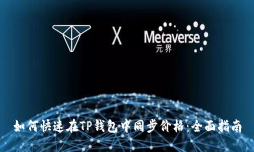 如何快速在TP钱包中同步价格：全面指南