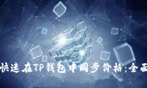 如何快速在TP钱包中同步价格：全面指南