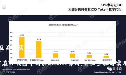 思考及关键词：

 如何在TP钱包中购买SMEAT薄饼：详细步骤与实用技巧