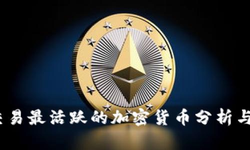 2023年交易最活跃的加密货币分析与投资机会