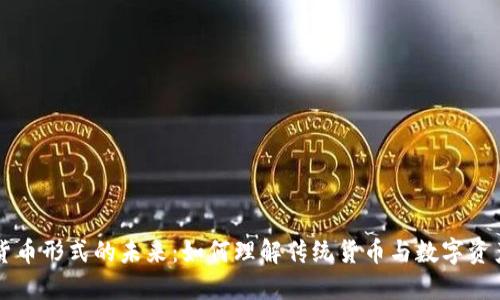 非加密货币形式的未来：如何理解传统货币与数字资产的演变