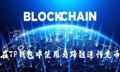 如何在TP钱包中使用马蹄链进行充币操作