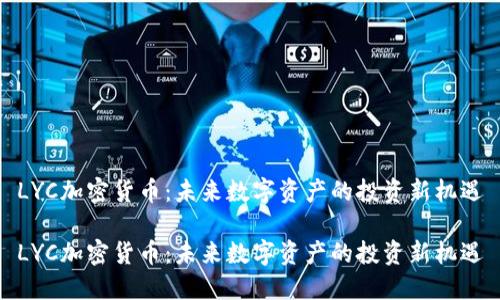 LYC加密货币：未来数字资产的投资新机遇

LYC加密货币：未来数字资产的投资新机遇