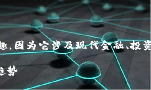 思考用户搜索需求和

用户可能对“约翰克菲加密货币”这一主题感兴趣，因为它涉及现代金融、投资和区块链技术等热门话题。因此，一个的可以是：

深入了解约翰克菲加密货币：投资、技术与未来趋势