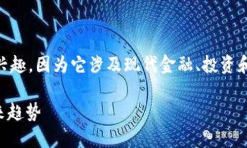 思考用户搜索需求和

用户可能对“约翰克菲加密货币”这一主题感兴趣，因为它涉及现代金融、投资和区块链技术等热门话题。因此，一个的可以是：

深入了解约翰克菲加密货币：投资、技术与未来趋势