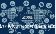 SYNC币在TP钱包上的实时价格分析及投资指南