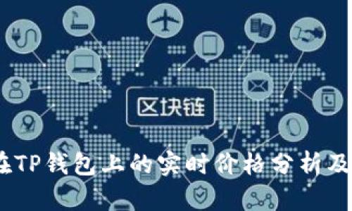 SYNC币在TP钱包上的实时价格分析及投资指南