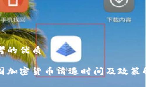 思考的优质

中国加密货币清退时间及政策解读
