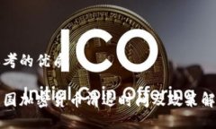 思考的优质中国加密货币清退时间及政策解读