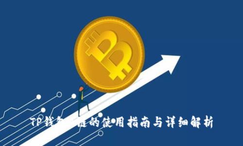 TP钱包A链的使用指南与详细解析