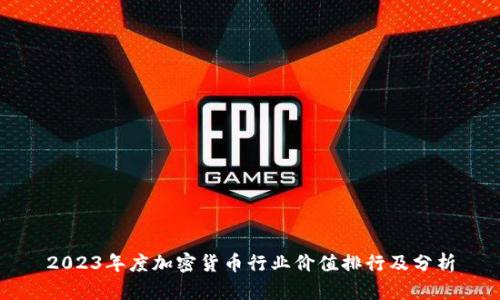 2023年度加密货币行业价值排行及分析
