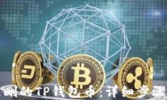如何找回误删的TP钱包币：详细步骤与解决方案