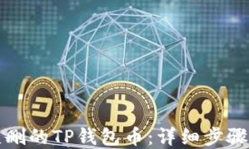 
如何找回误删的TP钱包币：详细步骤与解决方案