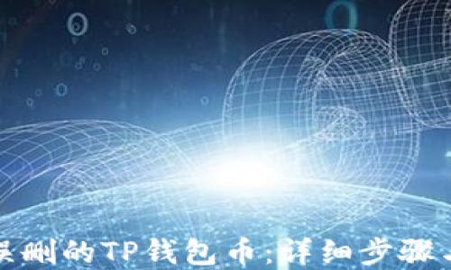 
如何找回误删的TP钱包币：详细步骤与解决方案