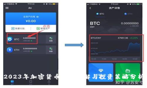 2023年加密货币走势详解与投资策略分析