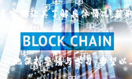 与关键词


  火币网提取FIL币到TP钱包的完整指南/  

关键词：
 guanjianci 火币网, 提币, FIL币, TP钱包/ guanjianci 

---

1. 火币网简介
火币网成立于2013年，是一家提供数字货币交易、资产管理和区块链金融服务的平台。火币网支持多种数字货币的交易，包括比特币、以太坊、FIL等。用户可以通过火币网进行买卖、交易，也可以进行提币操作，方便个人资产的管理及转移。火币网凭借其安全性、用户友好的界面以及丰富的交易对，吸引了全球众多数字货币爱好者。

2. FIL币简介
FIL币是Filecoin的原生数字货币，是一种分布式存储网络，为用户提供去中心化的存储服务。Filecoin希望通过激励机制，让用户能够安全地存储和检索数据。FIL币在数字货币市场中占有一席之地，受到投资者的关注。许多用户选择将FIL币存储在交易所或钱包中，因此，提币操作是非常重要的。

3. TP钱包简介
TP钱包是一款热门的数字资产钱包，旨在为用户提供安全、快速、便捷的资产管理服务。TP钱包支持多种主流数字货币，并具有去中心化的特点，保障用户的资产安全与隐私。用户可以轻松地进行数字资产存储、转账、交易等操作。选择一个安全可靠的钱包，可以有效保护用户的数字资产。

4. 提币前的准备工作
在进行火币网提取FIL币到TP钱包之前，用户需要做好一些准备工作。首先，确保TP钱包已经下载安装并完成了开户，且已备份助记词，以防丢失。同时，还需要确认火币网账户的身份认证是否完成，以及账户余额是否足以支持提币操作。用户还应了解提币费率及其他相关规则，以避免不必要的损失。

5. 提币步骤详解
提币的操作流程并不复杂，主要包括以下几个步骤：首先登录火币网账户，点击“资产管理”，然后选择“提币”，接着选择FIL币。在提币界面中输入提币数量及TP钱包地址，确保地址正确。随后确认交易信息，包括手续费，确保提取金额无误。最后，按下“提交”按钮即可完成提币请求。提币通常需要一定的时间，用户可以在火币网查询提币进度。

6. 提币常见问题
在提币过程中，用户可能会遇到一些常见问题。例如：提币失败的原因，提币到账的时间，如何查看提币记录，以及如何处理提币被丢失或被盗的情况。这些问题需要用户了解相关的信息和应对措施，以防止不必要的损失。可以通过火币网的官方网站或客服获取更多帮助。

--- 

7. 相关问题及详细介绍

1. 提币失败的原因有哪些？
提币过程中可能会遇到多种原因导致提币失败。首先，TP钱包地址输入错误是一个常见问题，用户在输入地址时应格外小心，确保没有多余的空格或字符。此外，火币网可能会因为账户未完成身份认证而拒绝提币请求。为了防止这种情况，建议用户在进行提币操作之前，确保已完成身份认证。同时，网络异常也可能导致提币失败，例如系统维护或网络延迟。这时候用户可以稍等片刻重试或联系客服寻求帮助。

2. 提币到账时间一般需要多久？
提币的到账时间通常受多种因素影响。例如，火币网的提币系统处理速度、区块链网络的拥堵程度等。一般的提币请求在火币网处理后，会在几分钟到数小时之间到账。然而，如果区块链网络出现拥堵，到账时间可能会延长。因此，用户在提币后需要耐心等待，可以通过区块链浏览器查看该笔交易的状态，了解当前的确认进度。

3. 如何查看提币记录？
用户可以在火币网的“资产管理”页面找到提币记录。进入该页面后，选择“提币记录”选项，系统会列出用户所有的提币历史。每一笔提币的状态、时间及交易哈希都能在此处找到。用户可以通过这些信息跟踪自己的提币请求是否成功，如果出现问题，可以进一步询问客服或查找相应的解决方案。

4. 如何防止提币被丢失或被盗？
为了防止提币被丢失或遭到盗取，用户应该采取一系列安全措施。首先，确保TP钱包的安全性，定期更改密码，并启用双因素认证。其次，注意保护助记词等重要信息，避免第三方获取。此外，用户在提币时，应仔细检查收款地址，确保输入无误。避免在不安全的网络环境下进行交易，尽量使用VPN或可靠的网络环境，保护自身的资产安全。

5. 有哪些常见的提币手续费？
火币网的提币手续费通常是网络手续费和交易所手续费的总和。不同的数字货币手续费政策不同，例如FIL币的提币手续费可能会根据网络拥堵情况有所波动。用户在提币之前，可以前往火币网的官方网站查看相关手续费信息，以便做好资金的规划与分配。提币手续费通常会在提币时预扣，了解手续费情况可以避免意外的损失。

6. 当提币出现异常如何解决？
如果用户在提币时出现异常，可以通过以下几个步骤解决。首先，确认提币页面的提示信息，检查是否有操作错误。其次，登录TP钱包查看地址是否有效，确保没有输入错误。然后，用户可以联系客服让其了解具体情况，获取更多的建议和解决方案。如果提币请求被拒绝，用户应等待平台修复问题后再重新请求提币。

---

总结来说，了解火币网如何提取FIL币到TP钱包，不仅能帮助用户更好地管理自己的数字资产，也能提高在这类交易中的安全性。无论是提币的步骤、常见问题或是安全风险，用户都应持之以恒地保持警惕与学习。希望以上信息能够帮助到那些希望在火币网提取FIL币的用户。